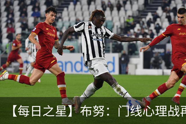 【每日之星】布努：门线心理战再封神 站着扑点他就是摩洛哥英雄