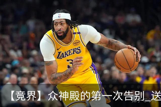 【竞界】众神殿的第一次告别 送别莫德里奇