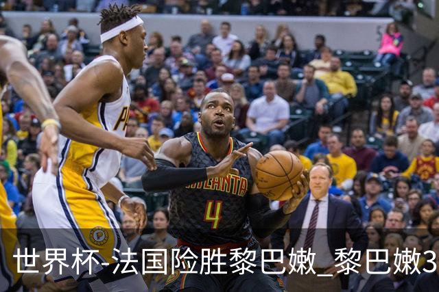 世界杯-法国险胜黎巴嫩 黎巴嫩3场合计输100分