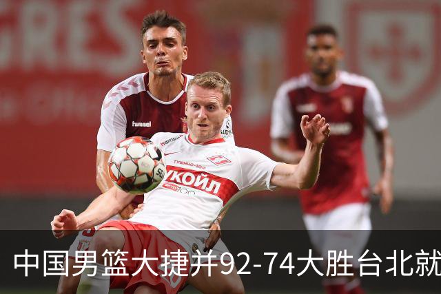 中国男篮大捷并92-74大胜台北就稳了？中国男篮这3件事比赢球更扎心，世界杯晋级挑战重重