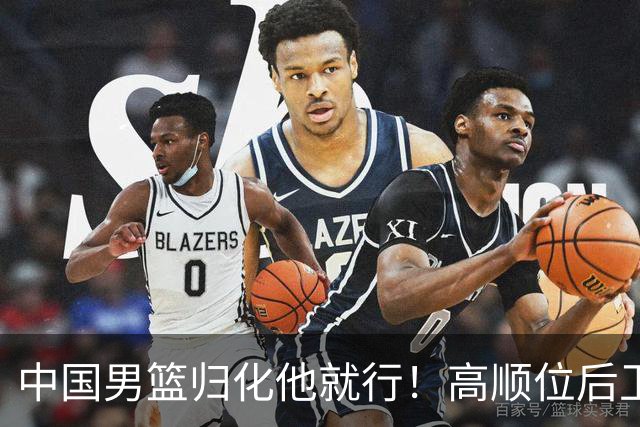 中国男篮归化他就行！高顺位后卫，长相像华人，血统比李凯尔还正