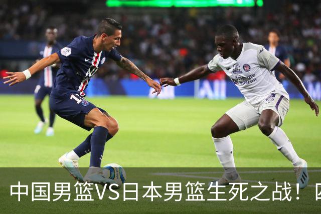 中国男篮VS日本男篮生死之战！四大利好助力男篮，警惕潜在隐患