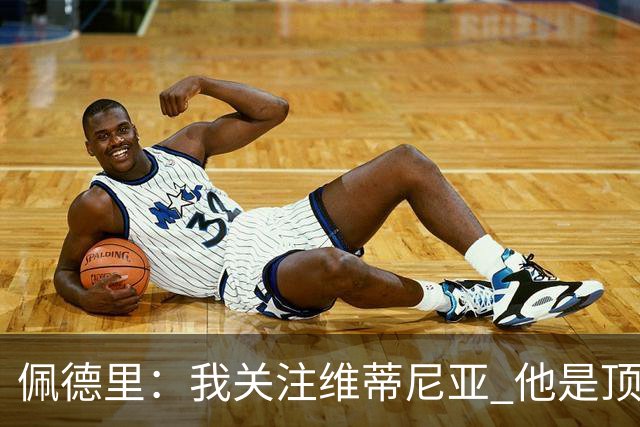 佩德里：我关注维蒂尼亚 他是顶级球员且对比赛理解很好很少丢球