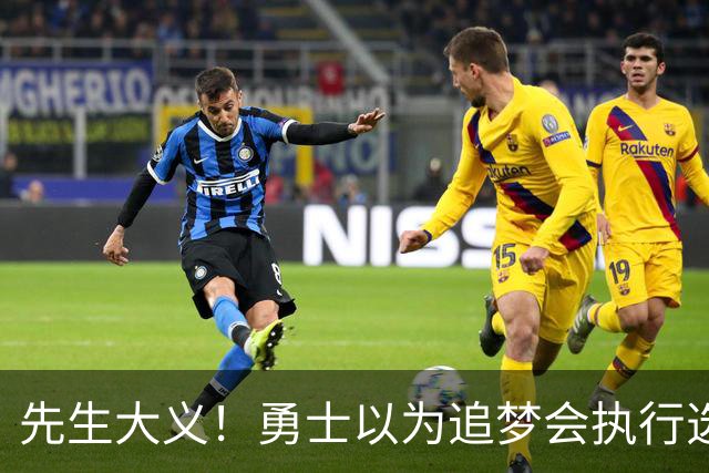先生大义！勇士以为追梦会执行选项 但他拒绝了！助队追求老詹！