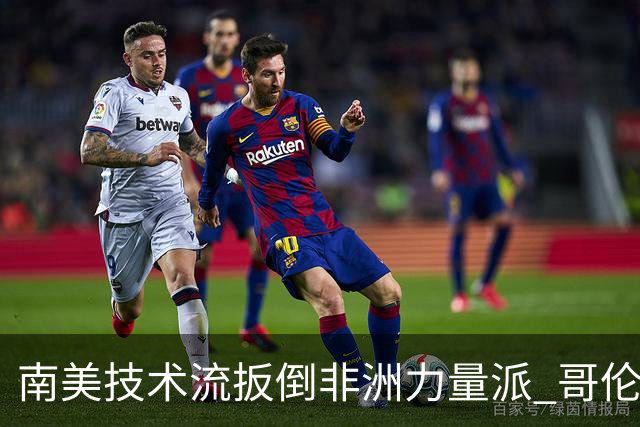 南美技术流扳倒非洲力量派 哥伦比亚锁定16强最后席位