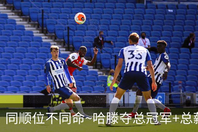同顺位不同命~哈滕夺总冠军+总薪资将达1.5702亿 周琦远离NBA多年