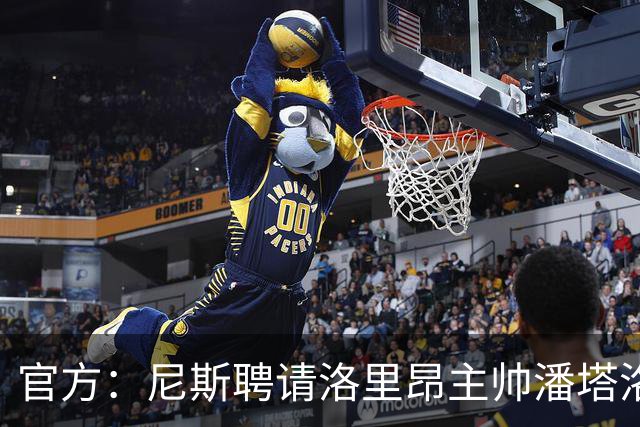 官方：尼斯聘请洛里昂主帅潘塔洛尼担任球队新帅
