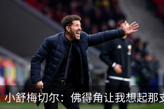 小舒梅切尔：佛得角让我想起那支莱斯特城 黑马是体育魅力所在