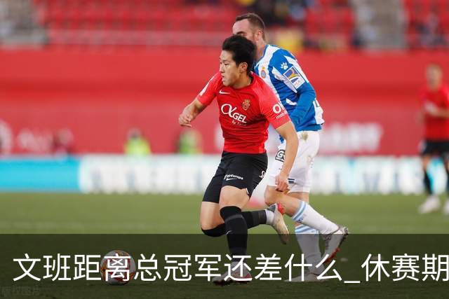 文班距离总冠军还差什么 休赛期救赎从增重开始？