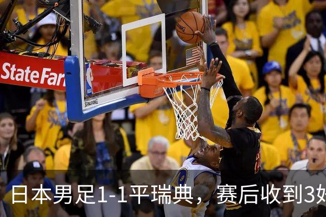 日本男足1-1平瑞典，赛后收到3好3坏消息，大概率会被巴西队淘汰