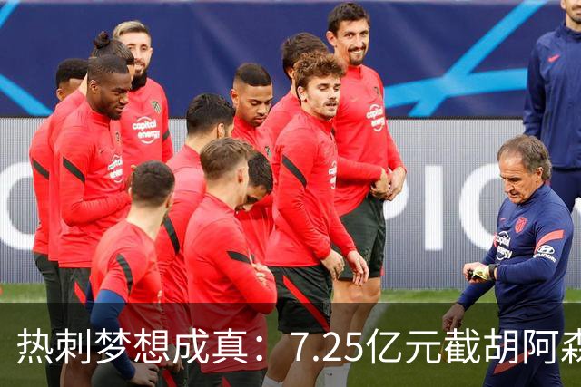热刺梦想成真：7.25亿元截胡阿森纳，再签两名曼城球星