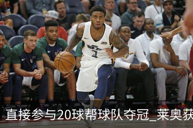 直接参与20球帮球队夺冠 莱奥获评意甲赛季最佳