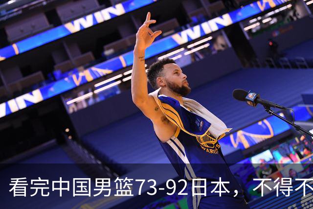看完中国男篮73-92日本，不得不承认4事实，胡金秋贺希宁越打越好