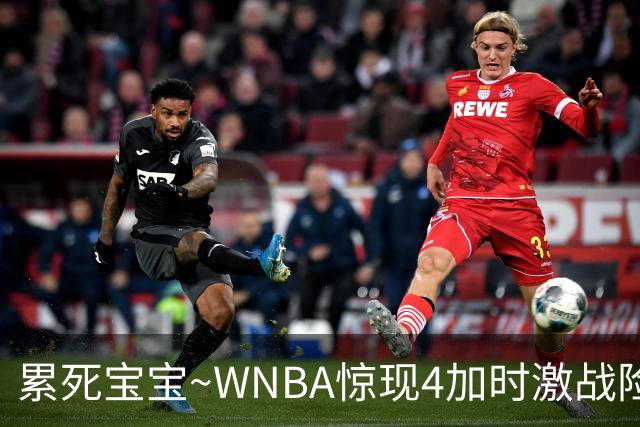 累死宝宝~WNBA惊现4加时激战险些5加时 神秘人两次4加时全部赢球