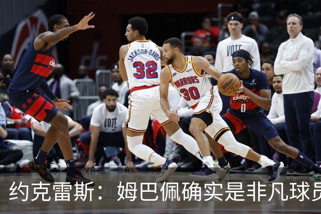 约克雷斯：姆巴佩确实是非凡球员 我回防是因为对手进攻质量极高