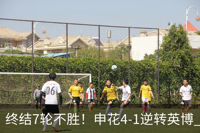 终结7轮不胜！申花4-1逆转英博 阿苏埃传射+造点 拉唐反击一条龙