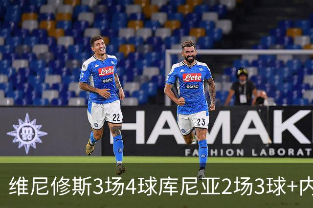 维尼修斯3场4球库尼亚2场3球+内马尔回归 五星巴西渐入佳境