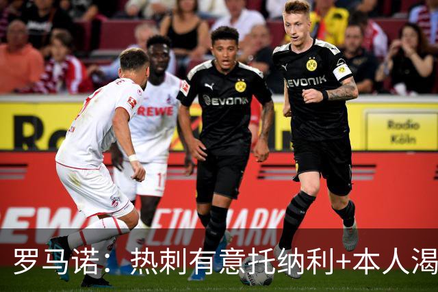 罗马诺：热刺有意托纳利+本人渴望加盟 预计转会费约1亿欧元