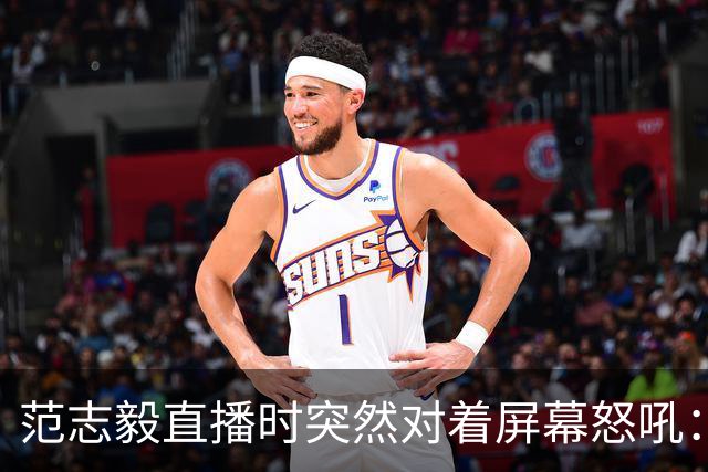 范志毅直播时突然对着屏幕怒吼：你们这帮人懂个球！董路带的这帮12岁孩子，在意大利踢了7场，全胜夺冠，点球干掉英超埃弗顿梯队，创造了亚洲球队的历史。回国后，等来的不是鲜花，而是铺天盖地的“业余炒作”、“博热度”。有人扒出董路九年自掏腰包5800万搞青训，不收钱、不签合同，就带孩子去海外踢90...