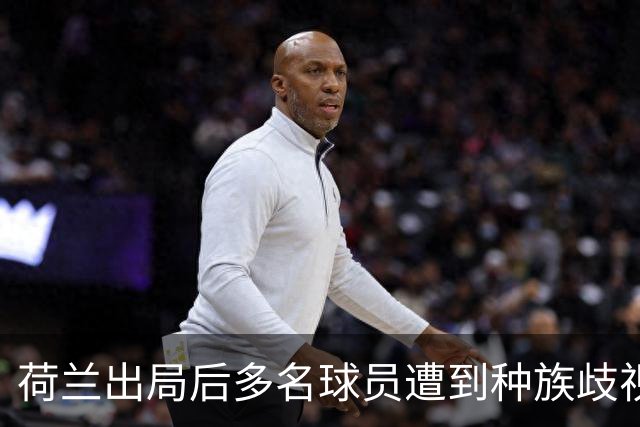 荷兰出局后多名球员遭到种族歧视，足协采取行动呼吁人们举报