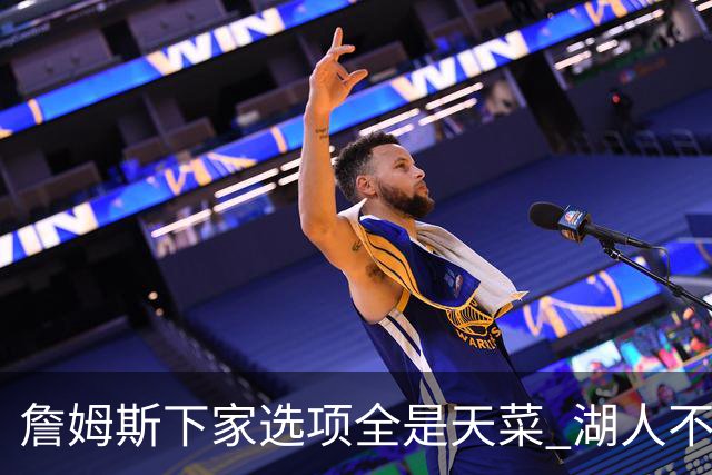 詹姆斯下家选项全是天菜 湖人不给的体面这些队能给