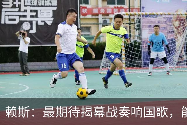 赖斯：最期待揭幕战奏响国歌，能真切体会到代表英格兰参赛的重量