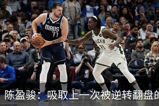 陈盈骏：吸取上一次被逆转翻盘的教训 打出自己的节奏做好防守