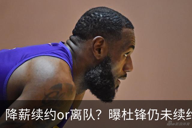 降薪续约or离队？曝杜锋仍未续约广东男篮，李春江有望重返宏远！