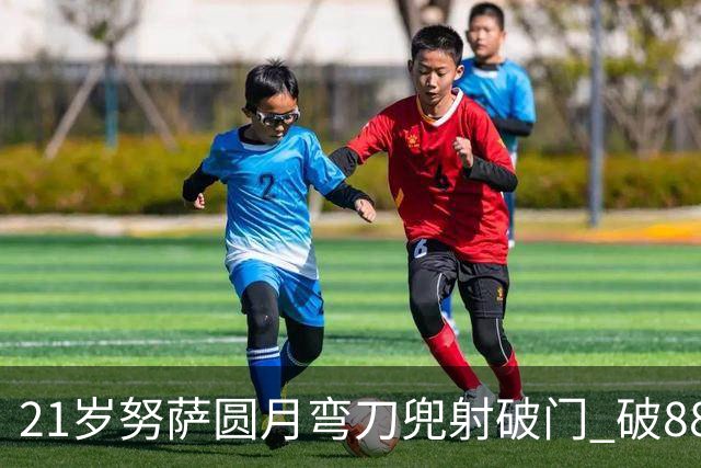 21岁努萨圆月弯刀兜射破门 破88年等待创挪威新历史