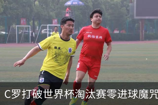 C罗打破世界杯淘汰赛零进球魔咒 葡萄牙2比1绝杀克罗地亚