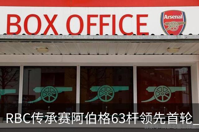 RBC传承赛阿伯格63杆领先首轮 霍夫兰T2舍夫勒T20