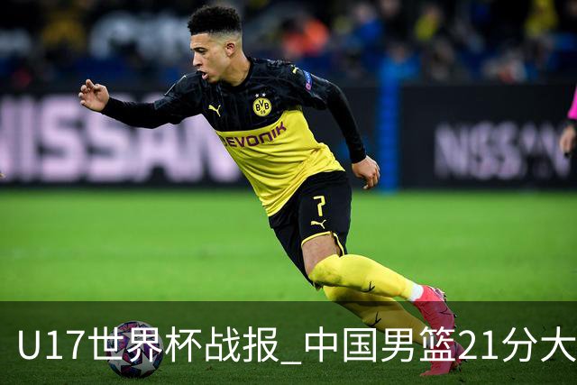 U17世界杯战报 中国男篮21分大胜 日本队5连败：狂输184分 难求一胜